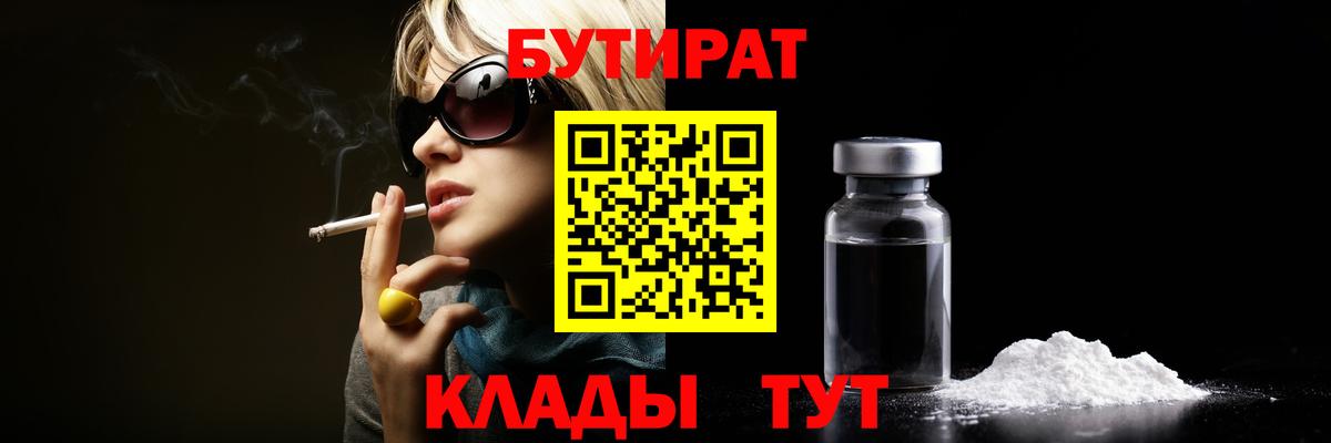 Бутират 99% Киреевск